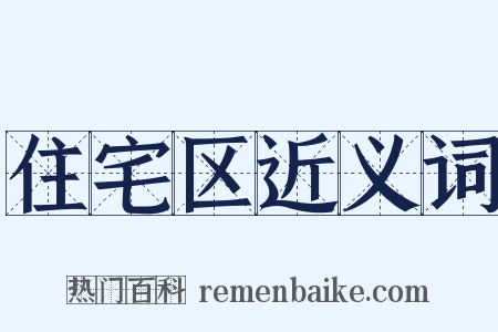 住宅区近义词是什么意思的图片